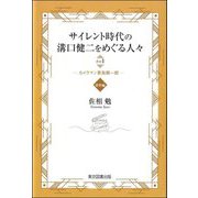 サイレント時代の溝口健二をめぐる人々〈その1〉カメラマン青島順一郎 資料編 [単行本]