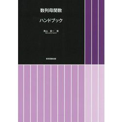 数列母関数ハンドブック [単行本]