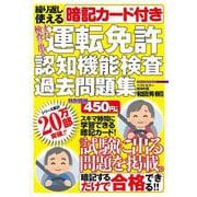 繰り返し使える暗記カード付き　また検査に出る運転免許認知機能検査過去問題集(メディアックスＭＯＯＫ) [ムックその他]