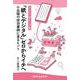 『紙とデジタル』ゼロからイチへ－小出版の成功事例に見るヒント(デジタル一滴シリーズ) [単行本]