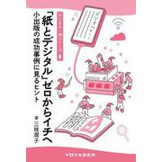 『紙とデジタル』ゼロからイチへ－小出版の成功事例に見るヒント(デジタル一滴シリーズ) [単行本]