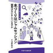 本づくりはジャムセッション－編集はなにをしていますか(デジタル一滴シリーズ) [単行本]
