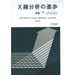 X線分析の進歩５６ [単行本]