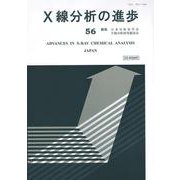 X線分析の進歩５６ [単行本]