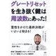 グレートリセットを生き抜く鍵は周波数にあった!―霊性をかけた最終決戦がいよいよ始まる! [単行本]