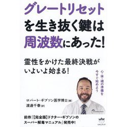 グレートリセットを生き抜く鍵は周波数にあった!―霊性をかけた最終決戦がいよいよ始まる! [単行本]