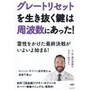グレートリセットを生き抜く鍵は周波数にあった!―霊性をかけた最終決戦がいよいよ始まる! [単行本]