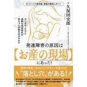 発達障害の原因は"お産の現場"にあった!―ゴッドハンド産科医、覚悟の緊急レポート カンガルーケアと過剰な完全母乳が赤ちゃんの脳をおびやかす [単行本]