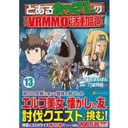 とあるおっさんのＶＲＭＭＯ活動記<13>(アルファポリスCOMICS) [コミック]