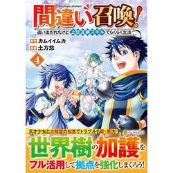 間違い召喚！追い出されたけど上位互換スキルでらくらく生活<4>(アルファポリスＣＯＭＩＣＳ) [コミック]