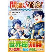 間違い召喚！追い出されたけど上位互換スキルでらくらく生活<4>(アルファポリスＣＯＭＩＣＳ) [コミック]