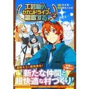 工芸職人《クラフトマン》はセカンドライフを謳歌する<２>(アルファポリスＣＯＭＩＣＳ) [コミック]
