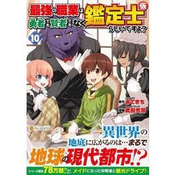 最強の職業は勇者でも賢者でもなく鑑定士（仮）らしいですよ？<10>(アルファポリスＣＯＭＩＣＳ) [コミック]