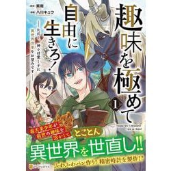 趣味を極めて自由に生きろ！<1>－ただし、神々は愛し子に異世界改革をお望みです(アルファポリスCOMICS) [コミック]
