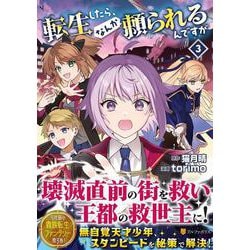 転生したら、なんか頼られるんですが<3>(アルファポリスＣＯＭＩＣＳ) [コミック]
