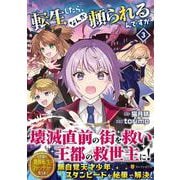 転生したら、なんか頼られるんですが<3>(アルファポリスＣＯＭＩＣＳ) [コミック]