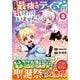 幼子は最強のテイマーだと気付いていません！<3>(アルファポリスＣＯＭＩＣＳ) [コミック]