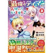 幼子は最強のテイマーだと気付いていません！<3>(アルファポリスＣＯＭＩＣＳ) [コミック]