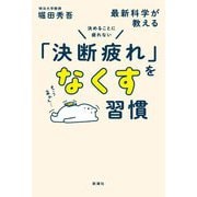 最新科学が教える決めることに疲れない「決断疲れ」をなくす習慣 [単行本]