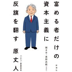 富める者だけの資本主義に反旗を翻す [単行本]