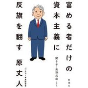 富める者だけの資本主義に反旗を翻す [単行本]
