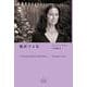 翻訳する私(新潮クレスト・ブックス) [全集叢書]