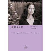 翻訳する私(新潮クレスト・ブックス) [全集叢書]