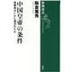 中国皇帝の条件―後継者はいかに選ばれたか(新潮選書) [全集叢書]