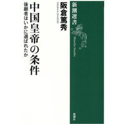 中国皇帝の条件―後継者はいかに選ばれたか(新潮選書) [全集叢書]