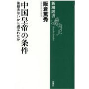 中国皇帝の条件―後継者はいかに選ばれたか(新潮選書) [全集叢書]