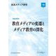 放送メディア研究〈18(2025)〉教育メディアの変遷とメディア教育の深化―放送100年 [全集叢書]