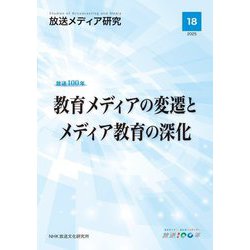放送メディア研究〈18(2025)〉教育メディアの変遷とメディア教育の深化―放送100年 [全集叢書]