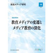 放送メディア研究〈18(2025)〉教育メディアの変遷とメディア教育の深化―放送100年 [全集叢書]