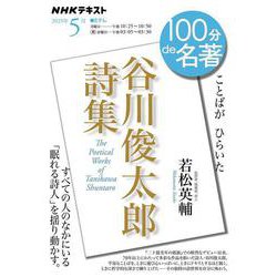 「谷川俊太郎詩集」５月(１００分 ｄｅ 名著) [ムックその他]