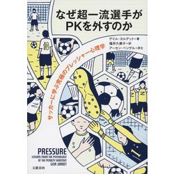 なぜ超一流選手がPKを外すのか―サッカーに学ぶ究極のプレッシャー心理学 [単行本]