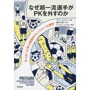 なぜ超一流選手がPKを外すのか―サッカーに学ぶ究極のプレッシャー心理学 [単行本]