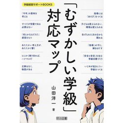 「むずかしい学級」対応マップ(学級経営サポートBOOKS) [全集叢書]