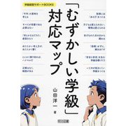 「むずかしい学級」対応マップ(学級経営サポートBOOKS) [全集叢書]