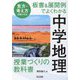 板書&展開例でよくわかる中学地理授業づくりの教科書―見方・考え方を働かせる! [単行本]