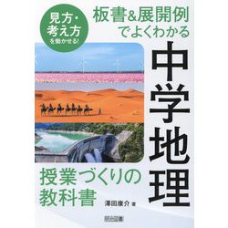 板書&展開例でよくわかる中学地理授業づくりの教科書―見方・考え方を働かせる! [単行本]