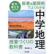 板書&展開例でよくわかる中学地理授業づくりの教科書―見方・考え方を働かせる! [単行本]