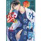 悪辣外科医、契約妻に狂おしいほどの愛を尽くす―極上の悪い男シリーズ(ベリーズ文庫) [文庫]