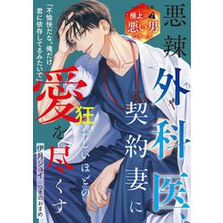悪辣外科医、契約妻に狂おしいほどの愛を尽くす―極上の悪い男シリーズ(ベリーズ文庫) [文庫]