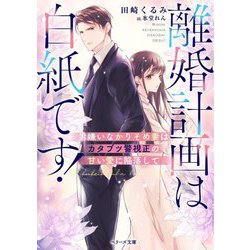 離婚計画は白紙です!―男嫌いなかりそめ妻はカタブツ警視正の甘い愛に陥落して(ベリーズ文庫) [文庫]
