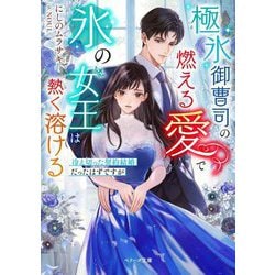 極氷御曹司の燃える愛で氷の女王は熱く溶ける―冷え切った契約結婚だったはずですが(ベリーズ文庫) [文庫]