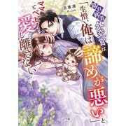 隠れ執着外交官は「生憎、俺は諦めが悪い」とママとベビーを愛し離さない(ベリーズ文庫) [文庫]