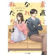 素直になれたら私たちは(ベリーズ文庫―with) [文庫]