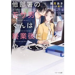 他部署のモサ男くんは終業後にやってくる(ベリーズ文庫―with) [文庫]