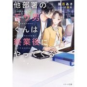 他部署のモサ男くんは終業後にやってくる(ベリーズ文庫―with) [文庫]