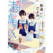勘違いだよね?瀬尾くん。(BeLuck文庫) [文庫]